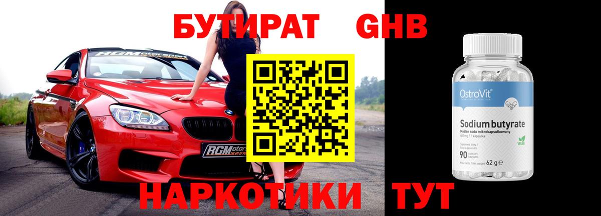БУТИРАТ GHB Камышлов