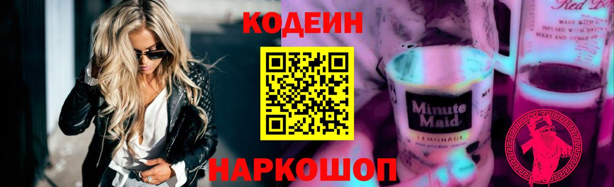Кодеин напиток Lean (лин) Камышлов